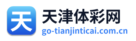 天津体彩网